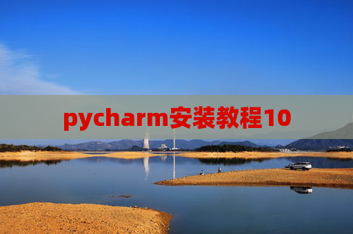 pycharm安装教程10 pycharm安装教程10